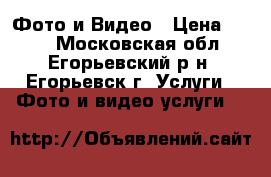 Фото и Видео › Цена ­ 500 - Московская обл., Егорьевский р-н, Егорьевск г. Услуги » Фото и видео услуги   